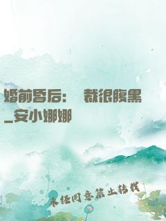 婚前昏后：總裁很腹黑