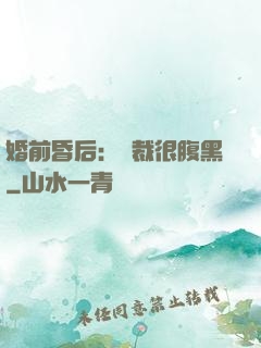 婚前昏后：總裁很腹黑