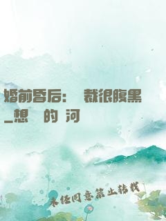 婚前昏后：總裁很腹黑