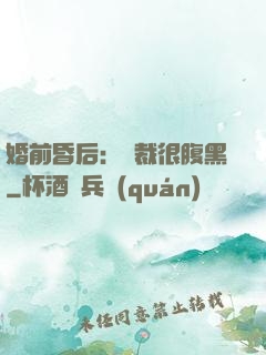 婚前昏后：總裁很腹黑