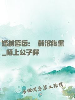 婚前昏后：總裁很腹黑