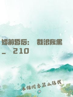 婚前昏后：總裁很腹黑