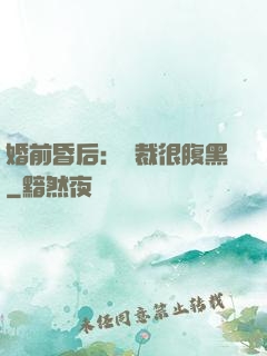 婚前昏后：總裁很腹黑