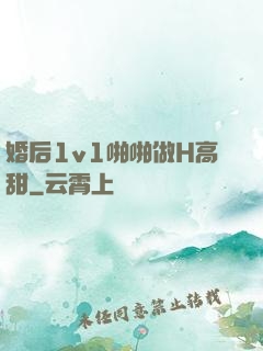 婚后1v1啪啪做H高甜