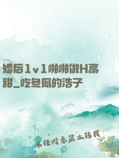 婚后1v1啪啪做H高甜
