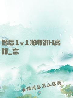 婚后1v1啪啪做H高甜