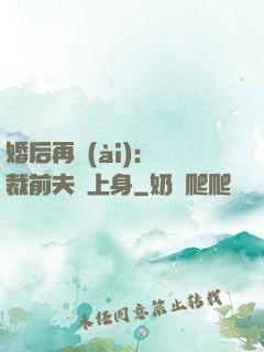 婚后再愛(ài)：總裁前夫纏上身