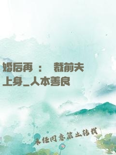 婚后再愛：總裁前夫纏上身