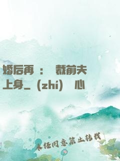 婚后再愛：總裁前夫纏上身