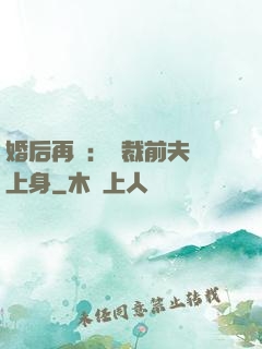 婚后再愛：總裁前夫纏上身