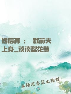 婚后再愛：總裁前夫纏上身
