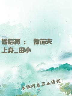 婚后再愛：總裁前夫纏上身