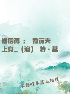 婚后再愛：總裁前夫纏上身