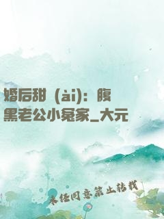 婚后甜愛(ài)：腹黑老公小冤家