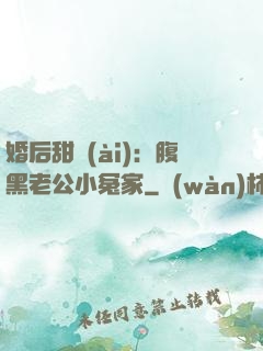 婚后甜愛(ài)：腹黑老公小冤家