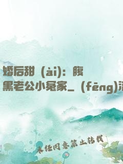 婚后甜愛(ài)：腹黑老公小冤家