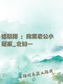 婚后甜愛：腹黑老公小冤家