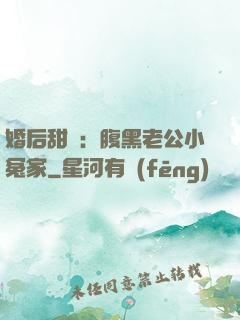 婚后甜愛：腹黑老公小冤家