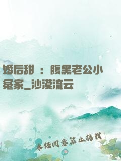 婚后甜愛：腹黑老公小冤家