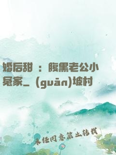 婚后甜愛：腹黑老公小冤家