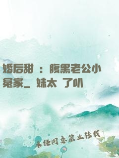 婚后甜愛：腹黑老公小冤家