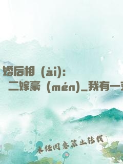 婚后相愛(ài)：棄婦二嫁豪門(mén)