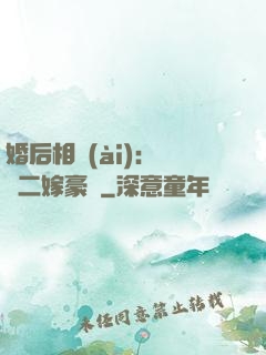 婚后相愛(ài)：棄婦二嫁豪門