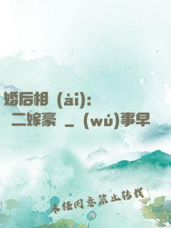 婚后相愛(ài)：棄婦二嫁豪門
