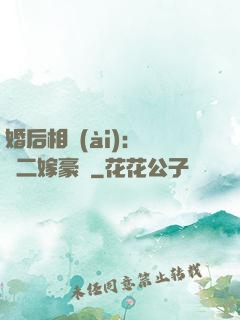 婚后相愛(ài)：棄婦二嫁豪門