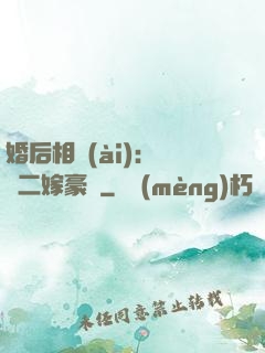 婚后相愛(ài)：棄婦二嫁豪門