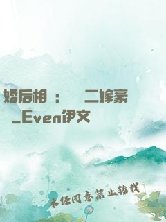 婚后相愛：棄婦二嫁豪門