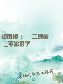 婚后相愛：棄婦二嫁豪門