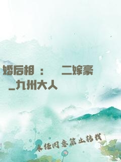 婚后相愛：棄婦二嫁豪門