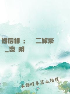 婚后相愛：棄婦二嫁豪門