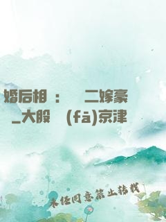 婚后相愛：棄婦二嫁豪門