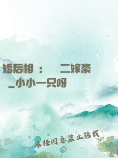 婚后相愛：棄婦二嫁豪門