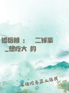 婚后相愛：棄婦二嫁豪門