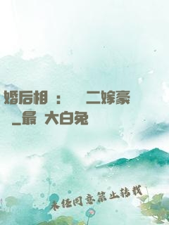 婚后相愛：棄婦二嫁豪門