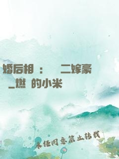 婚后相愛：棄婦二嫁豪門