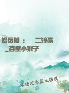 婚后相愛：棄婦二嫁豪門