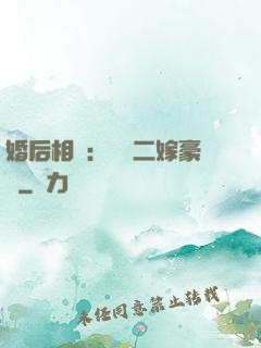 婚后相愛：棄婦二嫁豪門