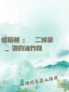 婚后相愛：棄婦二嫁豪門
