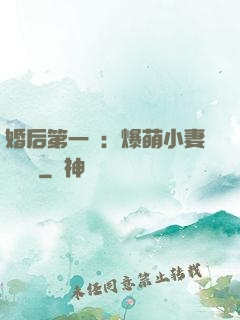 婚后第一寵：爆萌小妻軟綿綿