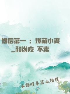 婚后第一寵：爆萌小妻軟綿綿