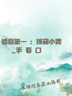 婚后第一寵：爆萌小妻軟綿綿