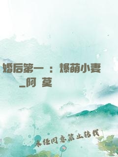 婚后第一寵：爆萌小妻軟綿綿