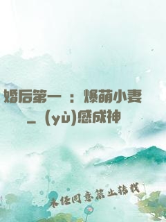 婚后第一寵：爆萌小妻軟綿綿