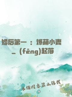 婚后第一寵：爆萌小妻軟綿綿