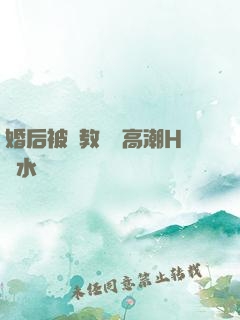 婚后被調教當眾高潮H噴水