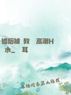 婚后被調教當眾高潮H噴水